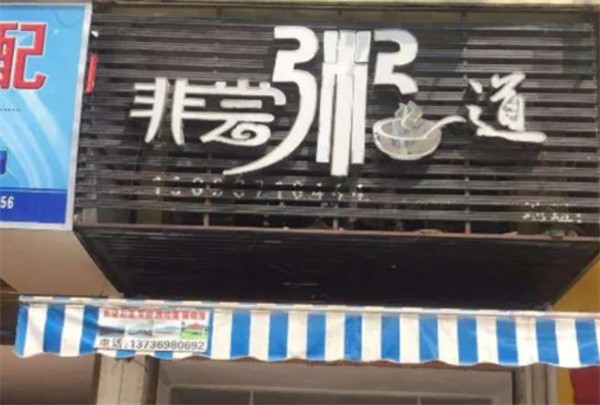 非尝粥道