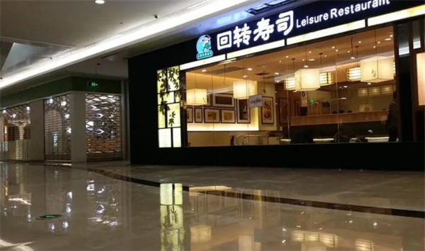 禾绿回转寿司