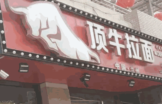 顶牛拉面要多少钱
