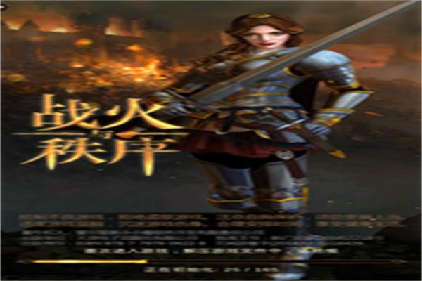 战火与秩序