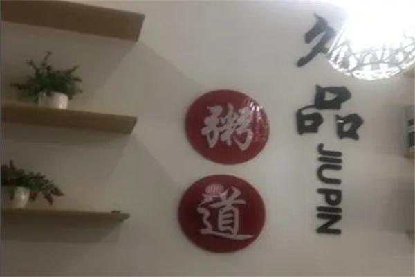 久品粥道养生粥