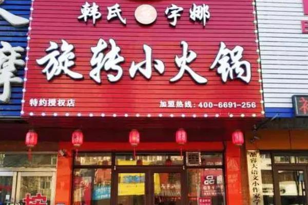 韩式宇娜旋转小火锅