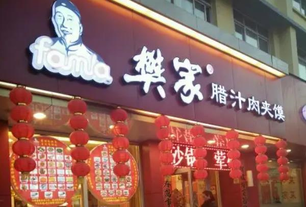 樊家腊汁肉夹馍