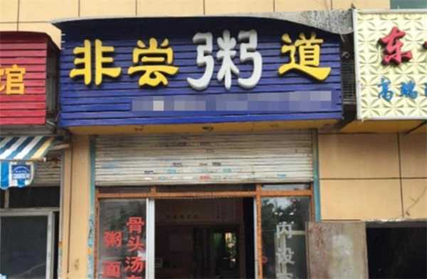 非尝粥道