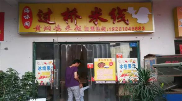 海味阁米线