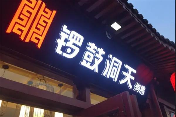 锣鼓洞天烤鸭店