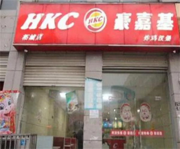 豪嘉基汉堡