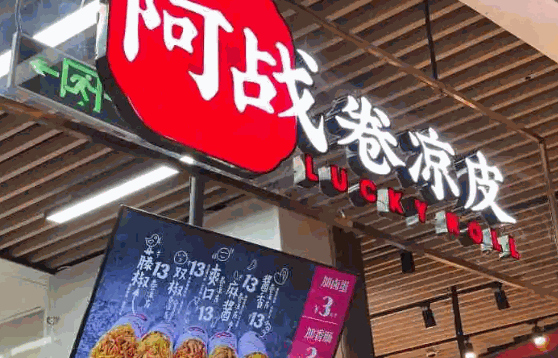 阿战卷凉皮费多少