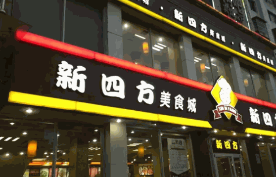 新四方快餐费用多少钱