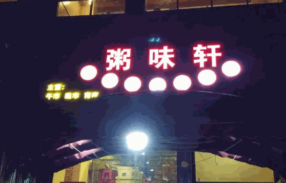 粥味轩费多少