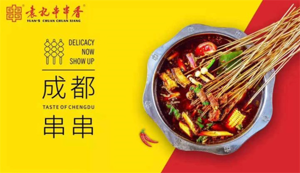 袁记串串香