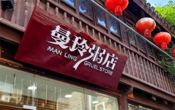 曼玲粥铺