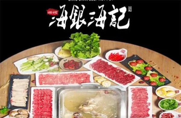 海银海记潮汕牛肉火锅