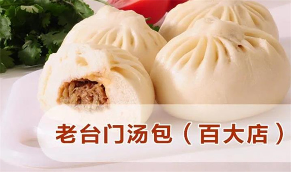 老台门包子店
