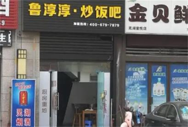 鲁淳淳炒饭吧