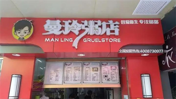 曼玲粥铺