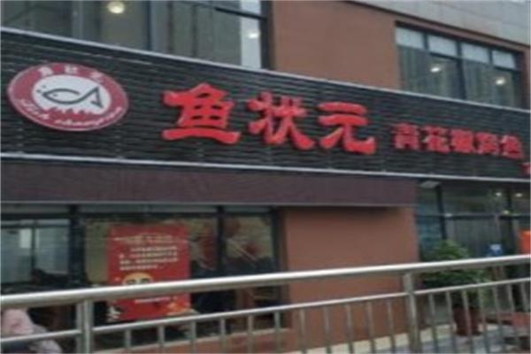 鱼状元青花椒烤鱼