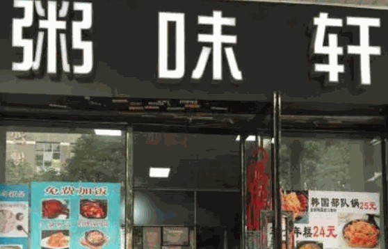 粥味轩费多少