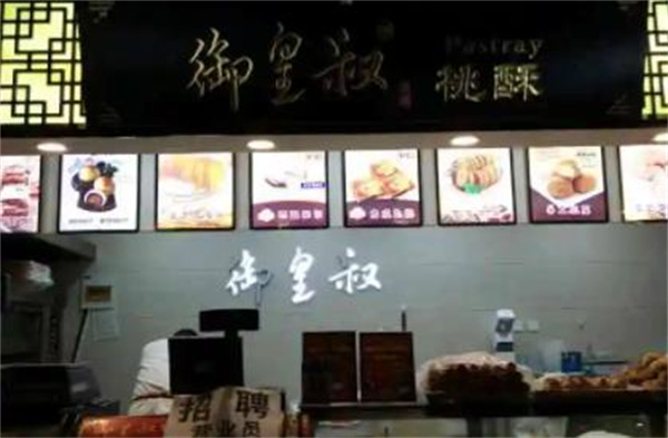 御皇叔宫廷糕点