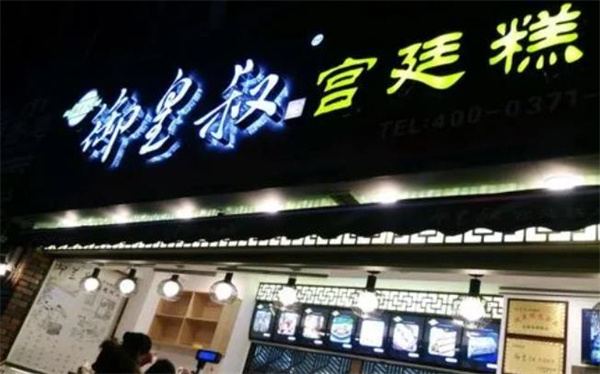 御皇叔宫廷糕点