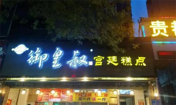 御皇叔宫廷糕点
