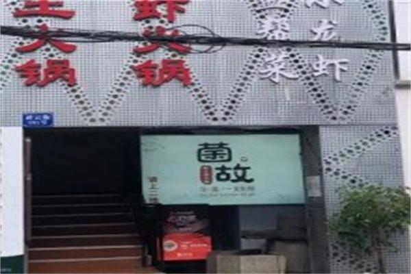 菌故野生菌火锅