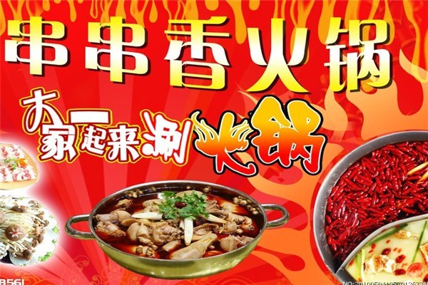 川西老院坝砂锅串串香