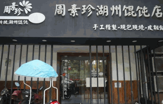 周素珍馄饨费需要多少