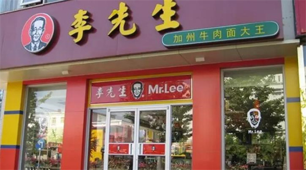 李先生加州牛肉面
