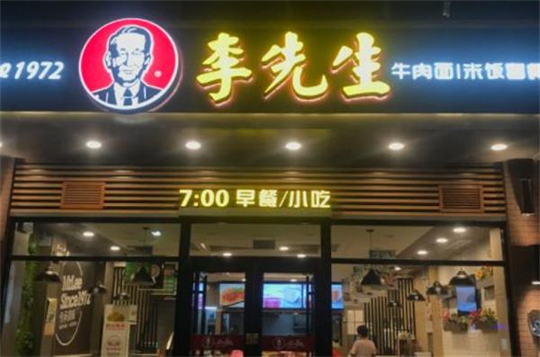 李先生加州牛肉面