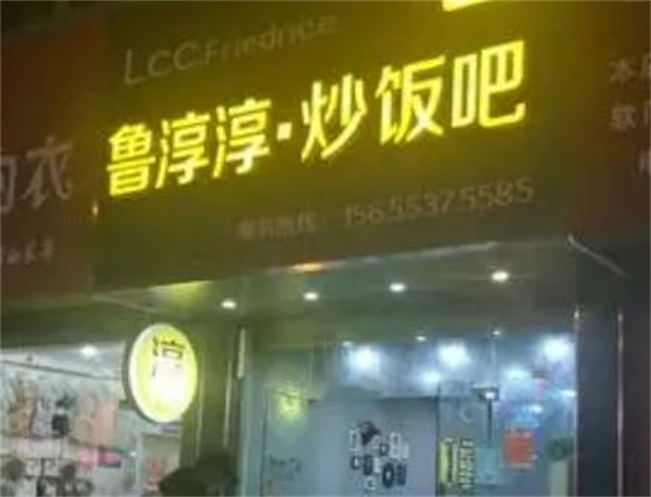 鲁淳淳炒饭吧