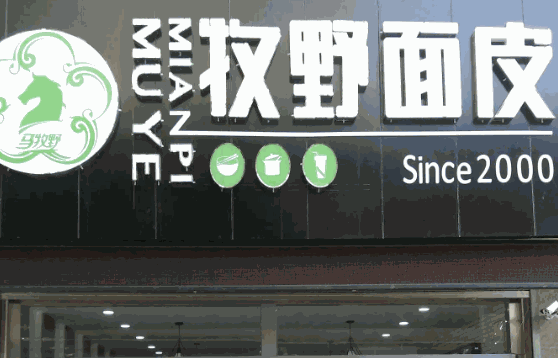 牧野面皮费多少钱