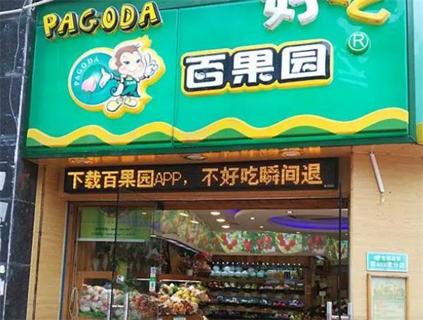 百果园