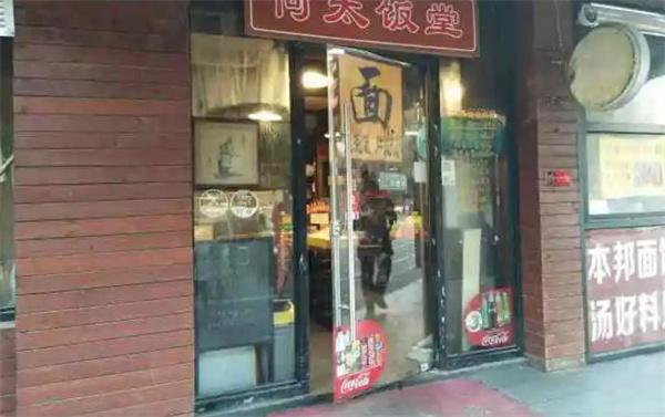 何太太馄饨面铺