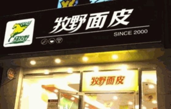 牧野面皮费多少钱