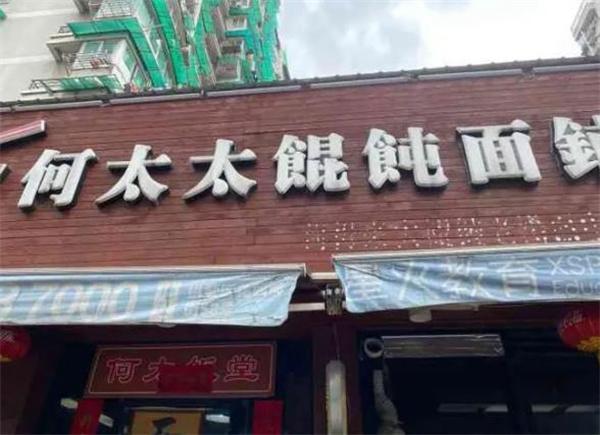 何太太馄饨面铺