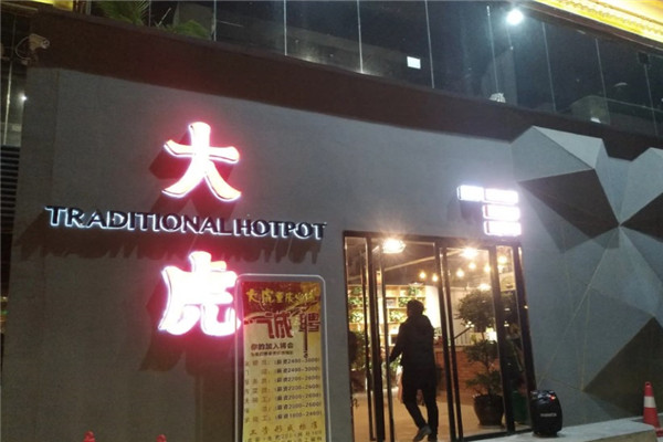 大虎烧烤