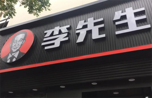 李先生加州牛肉面