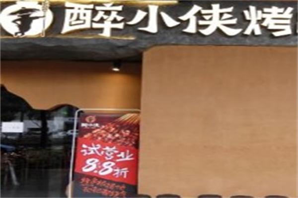 醉小侠烤串