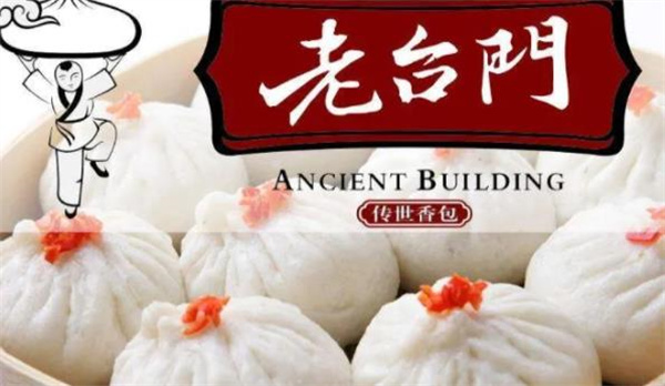 老台门包子店