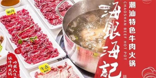 海银海记潮汕牛肉火锅
