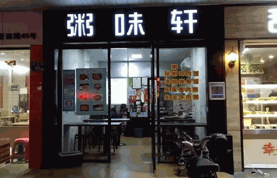 粥味轩费多少