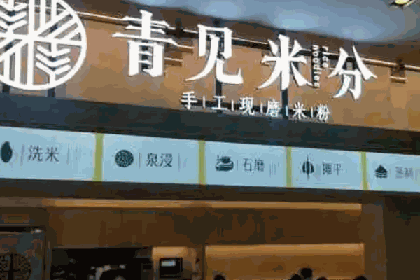 青见米分现磨米粉