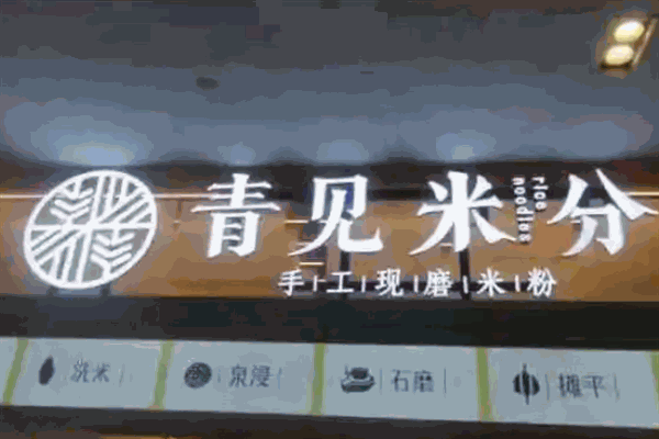 青见米分现磨米粉