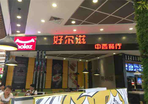 好尔滋