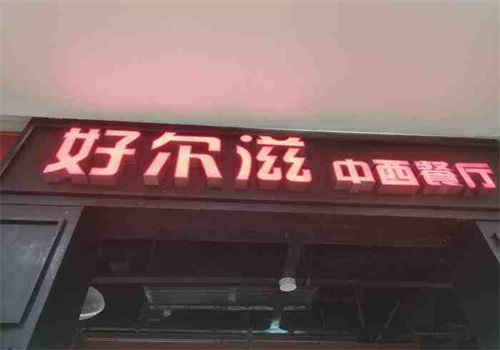 好尔滋
