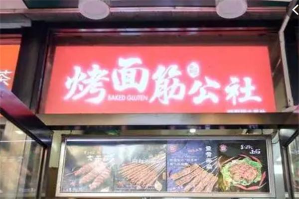 巍记粮品烤面筋公社