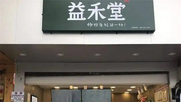 益和堂奶茶店