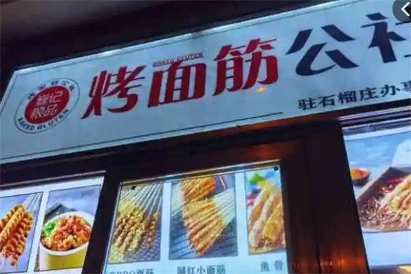 巍记粮品烤面筋公社