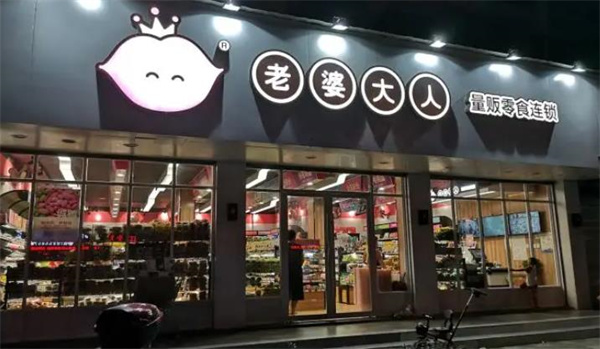 老婆大人量贩零食连锁
